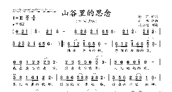 山谷里的思念_歌曲简谱_词曲:谢军 谢军