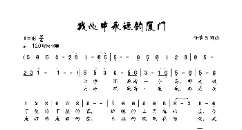 我心中永远的厦门_歌曲简谱_词曲:陆学贤 陆学贤