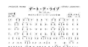 [日]デート・ア・ライブ_歌曲简谱_词曲:渡部紫绪 坂部刚