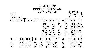 丁香花儿开СИРЕНЬ-ЧЕРЕМУХА_歌曲简谱_词曲:阿·索甫罗诺夫 尤·米  留 金