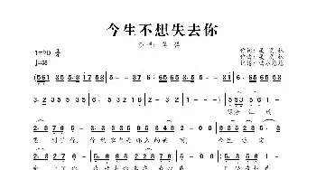 今生不想失去你_歌曲简谱_词曲:吴发林 吴发林