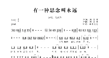 有一种思念叫永远_歌曲简谱_词曲:刘习军 刘习军