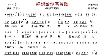 好想给你写首歌_歌曲简谱_词曲:付顺生 郭洪领