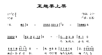 正趣果上果_歌曲简谱_词曲:郭婞 陈粒