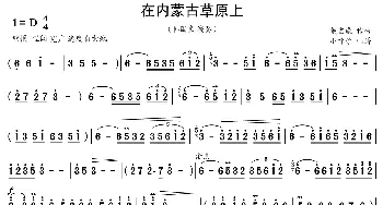 在内蒙古草原上_歌曲简谱_词曲: 戴宏威