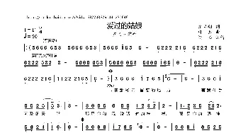 爱过的姑娘_歌曲简谱_词曲:余启翔 邵兵