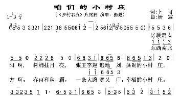 咱们的小村庄_歌曲简谱_词曲:卜可 杨震