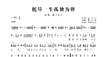 耗尽一生孤独为伴_歌曲简谱_词曲:徐晓岚 李勇军