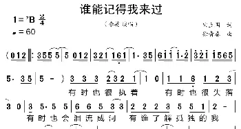 谁能记得我来过_歌曲简谱_词曲:宋立国 徐青春