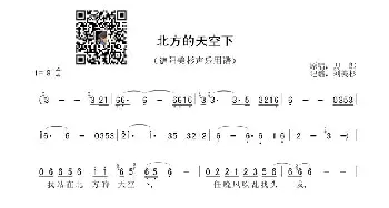 北方的天空下_歌曲简谱_词曲: