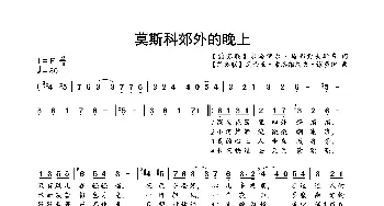 莫斯科郊外的晚上_歌曲简谱_词曲:米哈伊尔·马都索夫斯基 瓦西里·索洛维约夫·谢多伊