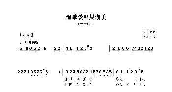 渔歌爱唱巢湖美_歌曲简谱_词曲:杨玉鹏 孙浦泉