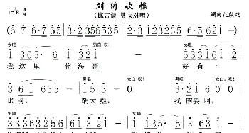 刘海砍樵01，02_歌曲简谱_词曲:湖南花鼓戏 湖南花鼓戏