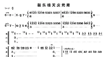 鼓乐喧天庆元宵_歌曲简谱_词曲:无 无