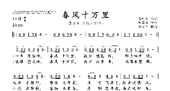 春风十万里_歌曲简谱_词曲:石顺义 孟卫东