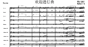 欢迎进行曲(军乐总谱)线_歌曲简谱_词曲: 集体创作、魏群执笔