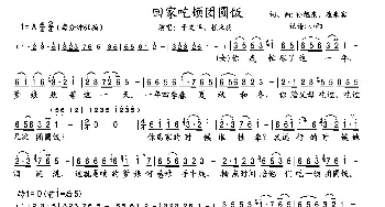 回家吃顿团圆饭_歌曲简谱_词曲:孙旭东、崔来宾 孙旭东、崔来宾