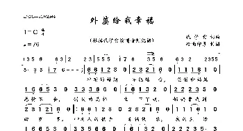 外婆给我幸福_歌曲简谱_词曲:代学霞 代学霞