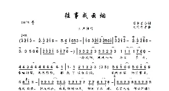 往事成云烟_歌曲简谱_词曲:雨中百合 大约冬季