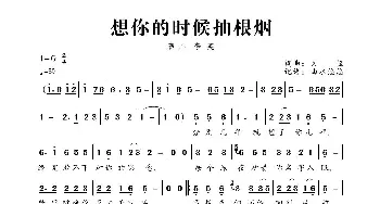 想你的时候抽根烟_歌曲简谱_词曲:义恒 义恒