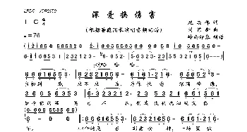 深爱换伤害_歌曲简谱_词曲:赵志伟 刘艺新