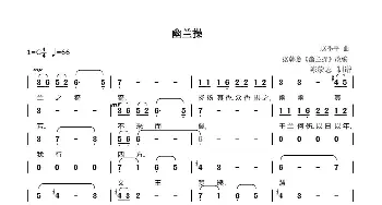 幽兰操_歌曲简谱_词曲:据韩愈《幽兰操》改编 赵季平