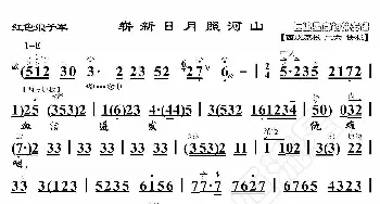 红色娘子军·崭新日月照河山_歌曲简谱_词曲:暂无 恒流星制谱