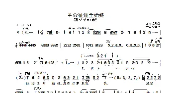 革命征途全始终_歌曲简谱_词曲: