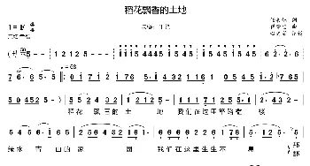 稻花飘香的土地_歌曲简谱_词曲: