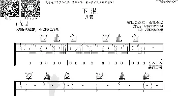 下潜_歌曲简谱_词曲: