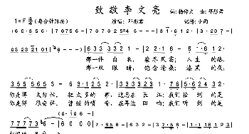 致敬李文亮_歌曲简谱_词曲:梅传文 邓彤君