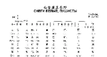 白雪覆盖原野СНЕГИ БЕЛЫЕ ПУШИСТЫ_歌曲简谱_词曲:俄罗斯民歌