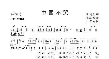 中国不哭_歌曲简谱_词曲:谢安庆 陈涤非