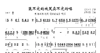 装不完的欢笑卖不完的唱_歌曲简谱_词曲:佚名 佚名