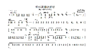 炮竹声响送旧岁_歌曲简谱_词曲: