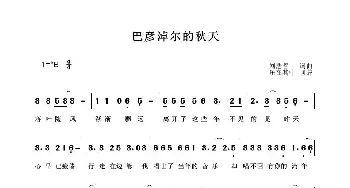 巴彦淖尔的秋天_歌曲简谱_词曲:刘浩哲 刘浩哲