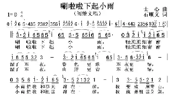 唰啦啦下起小雨_歌曲简谱_词曲:士心 石顺义