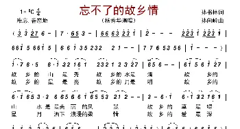 忘不了的故乡情_歌曲简谱_词曲:孙书林 孙向岭