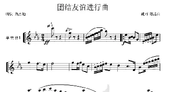 团结友谊进行曲(单簧管Ⅰ分谱)1、2_歌曲简谱_词曲: 魏群、傅晶