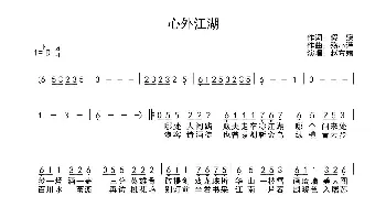 心外江湖_歌曲简谱_词曲:假寐 殇小谨