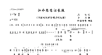 江水悠悠泪长流_歌曲简谱_词曲:庄奴 古月