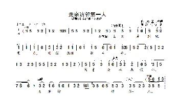 走亲访邻第一人_歌曲简谱_词曲: