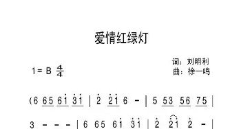 爱情红绿灯_歌曲简谱_词曲:刘明利 徐一鸣