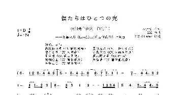 僕たちはひとつの光_歌曲简谱_词曲:畑亜貴 ZAQ