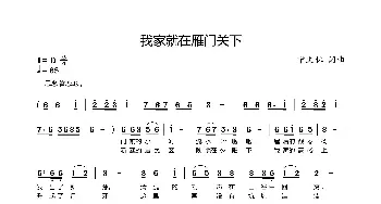 我家就在雁门关下(第二版)_歌曲简谱_词曲:宁文林 宁文林