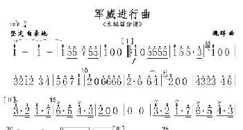 军威进行曲(长短笛分谱)简谱_歌曲简谱_词曲: 魏群