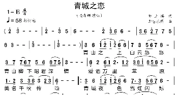 青城之恋_歌曲简谱_词曲:矫立鸿 新吉乐图