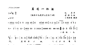 再喝一杯酒_歌曲简谱_词曲:佚名 蔡振南