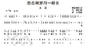 思念和岁月一样长_歌曲简谱_词曲:姚紫悦 九雨