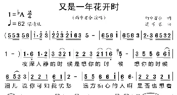 又是一年花开时_歌曲简谱_词曲:雨中百合 樊子豪